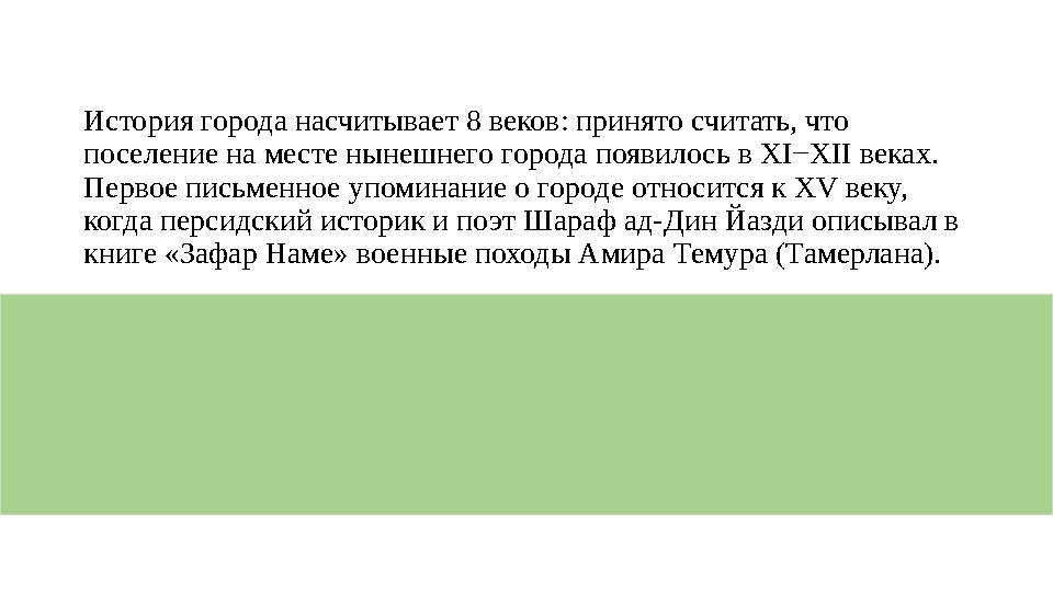 История города насчитывает 8 веков: принято считать, что поселение на месте нынешнего города появилось в XI−XII веках. Первое