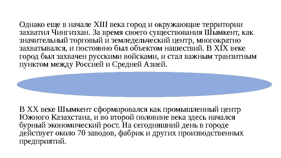 Однако еще в начале XIII века город и окружающие территории захватил Чингизхан. За время своего существования Шымкент, как зна