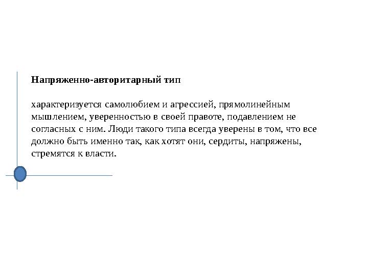 Напряженно-авторитарный тип характеризуется самолюбием и агрессией, прямолинейным мышлением, уверенностью в своей правоте, под