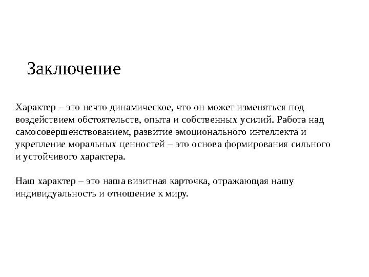 Заключение Характер – это нечто динамическое, что он может изменяться под воздействием обстоятельств, опыта и собственных усили