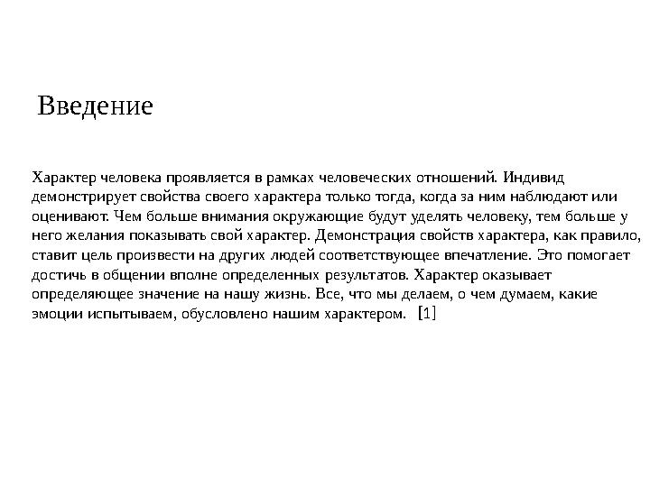 Введение Характер человека проявляется в рамках человеческих отношений. Индивид демонстрирует свойства своего характера только