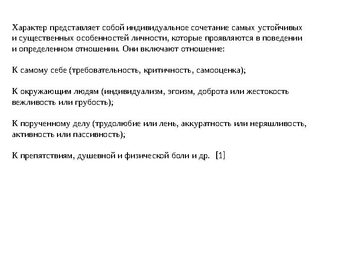 Характер представляет собой индивидуальное сочетание самых устойчивых и существенных особенностей личности, которые проявляются