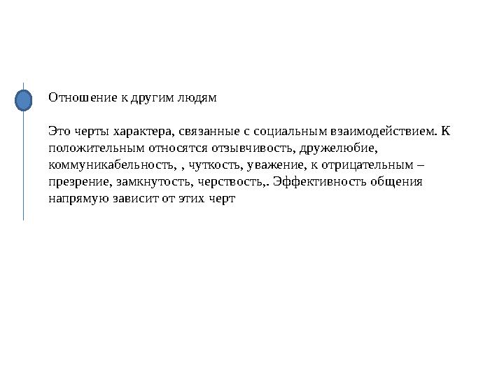 Отношение к другим людям Это черты характера, связанные с социальным взаимодействием. К положительным относятся отзывчивость, д
