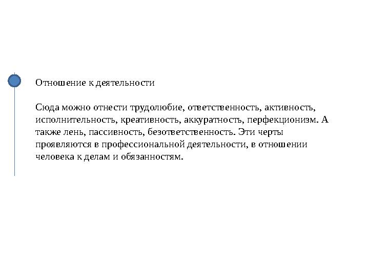Отношение к деятельности Сюда можно отнести трудолюбие, ответственность, активность, исполнительность, креативность, аккуратнос