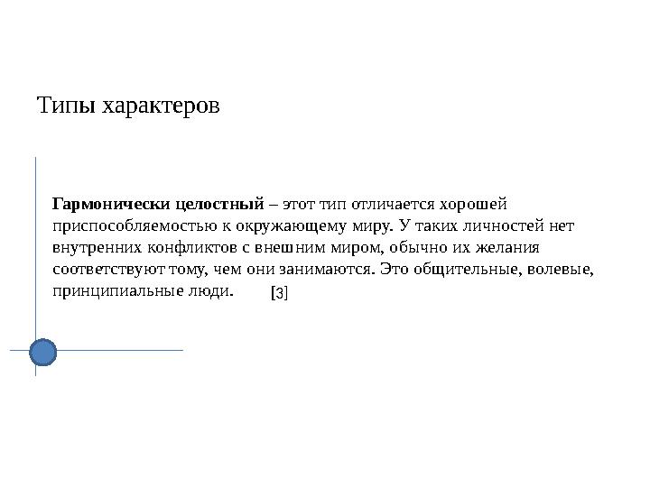 Типы характеров Гармонически целостный – этот тип отличается хорошей приспособляемостью к окружающему миру. У таких личносте