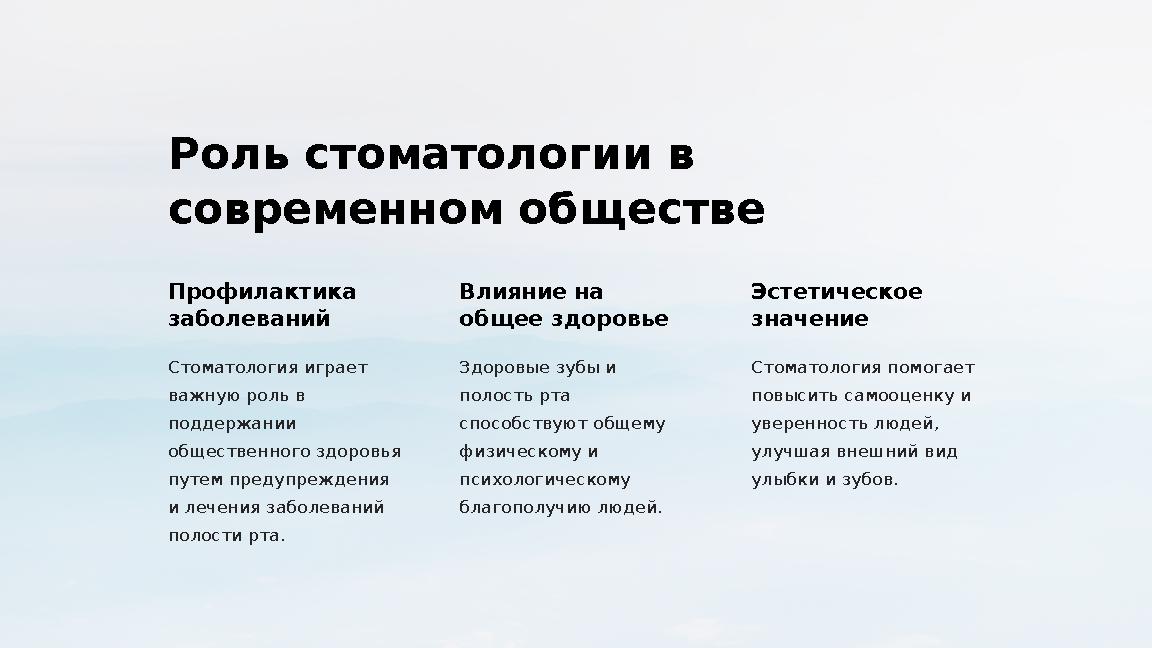 Роль стоматологии в современном обществе Профилактика заболеваний Стоматология играет важную роль в поддержании общественно