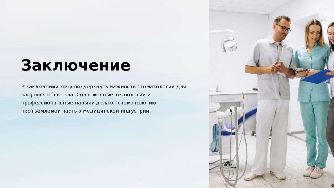 Заключение В заключении хочу подчеркнуть важность стоматологии для здоровья общества. Современные технологии и профессиональны