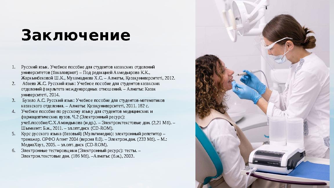 Заключение 1. Русский язык. Учебное пособие для студентов казахских отделений университетов (бакалавриат) – Под редакцией Ахмед