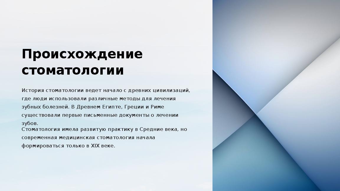 Происхождение стоматологии История стоматологии ведет начало с древних цивилизаций, где люди использовали различные методы для