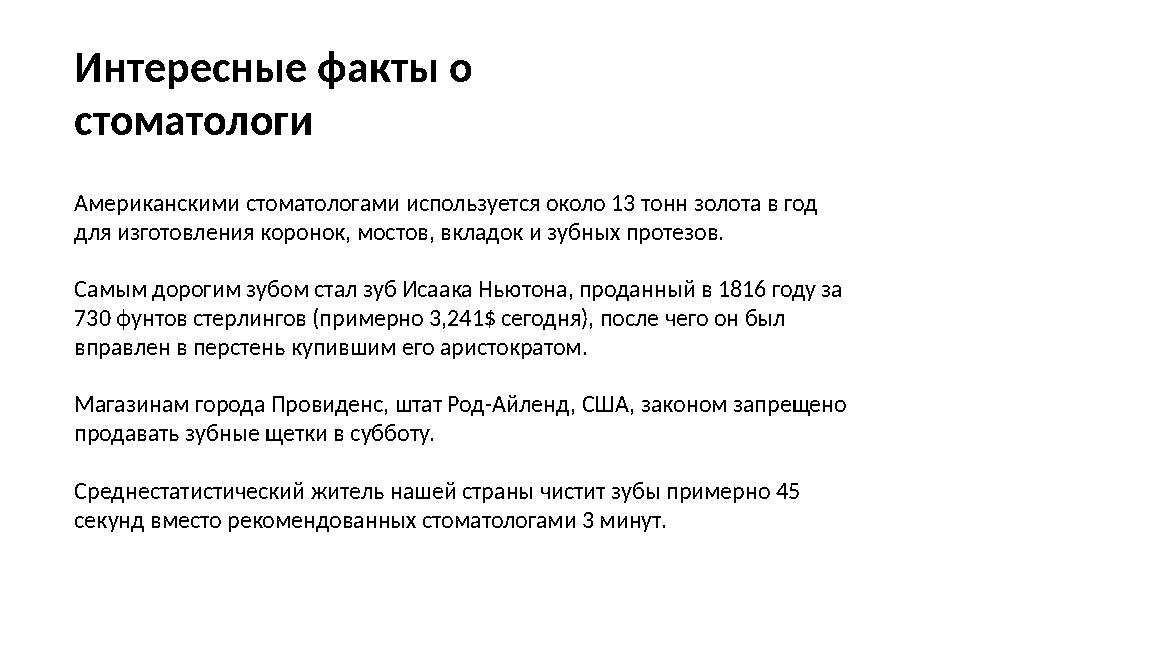 Американскими стоматологами используется около 13 тонн золота в год для изготовления коронок, мостов, вкладок и зубных протезов