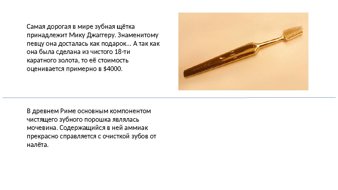 Самая дорогая в мире зубная щётка принадлежит Мику Джаггеру. Знаменитому певцу она досталась как подарок... А так как она был