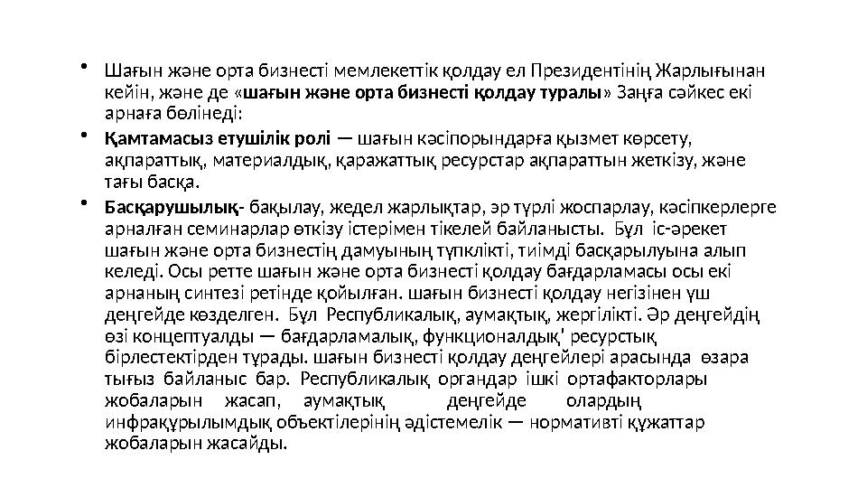 • Шағын және орта бизнесті мемлекеттік қолдау ел Президентінің Жарлығынан кейін, және де « шағын және орта бизнесті қолдау тура
