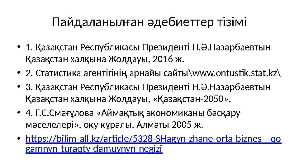 Пайдаланылған әдебиеттер тізімі • 1. Қазақстан Республикасы Президенті Н.Ә.Назарбаевтың Қазақстан халқына Жолдауы, 2016 ж. • 2.
