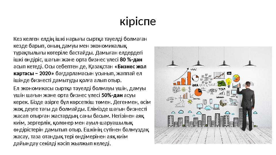 кіріспе Кез келген елдің ішкі нарығы сыртқа тәуелді болмаған кезде барып, оның дамуы мен экономикалық тұрақтылығы көтеріле бас