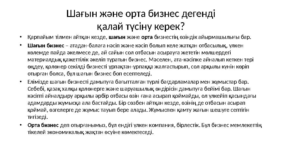 Шағын және орта бизнес дегенді қалай түсіну керек? • Қарпайым тілмен айтқан кезде, шағын және орта бизнестің өзіндік айырма