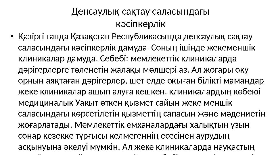 Денсаулық сақтау саласындағы кәсіпкерлік • Қазіргі танда Қазақстан Республикасында денсаулық сақтау саласындағы кәсіпкерлік да