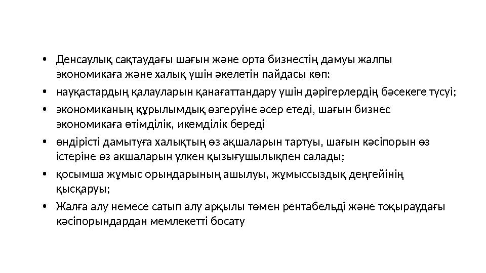 • Денсаулық сақтаудағы шағын және орта бизнестің дамуы жалпы экономикаға және халық үшін әкелетін пайдасы көп: • науқастардың