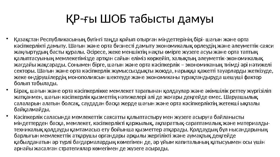 ҚР-ғы ШОБ табысты дамуы • Қазақстан Республикасының бүгінгі таңда қойып отырған міндеттерінің бірі- шағын және орта кәсіпкерлік