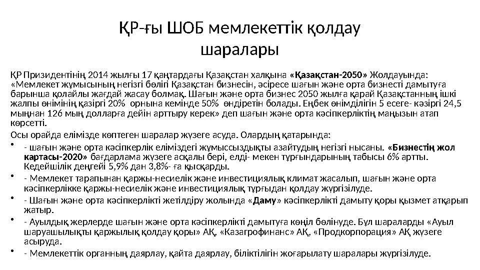 ҚР-ғы ШОБ мемлекеттік қолдау шаралары ҚР Призидентінің 2014 жылғы 17 қаңтардағы Қазақстан халқына «Қазақстан-2050» Жолдауында