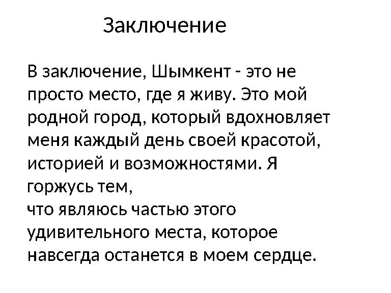 Заключение В заключение, Шымкент - это не просто место, где я живу. Это мой родной город, который вдохновляет меня каждый ден