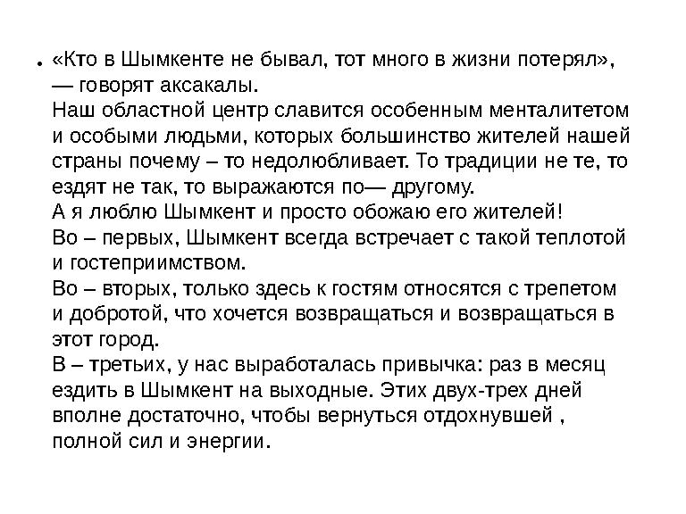 «Кто в Шымкенте не бывал, тот много в жизни потерял», — говорят аксакалы. Наш областной центр славится особенным менталитетом