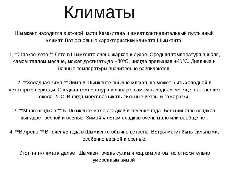 Климаты Шымкент находится в южной части Казахстана и имеет континентальный пустынный климат. Вот основные характеристики климат