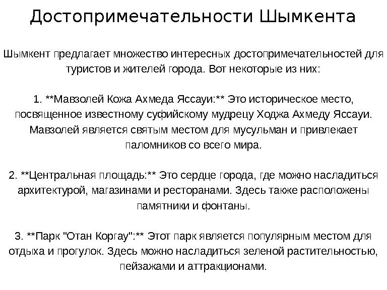 Шымкент предлагает множество интересных достопримечательностей для туристов и жителей города. Вот некоторые из них: 1. **Мавзол