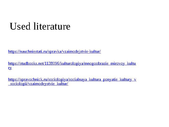 Used literature https://nauchniestati.ru/spravka/vzaimodejstvie-kultur/ https://studbooks.net/1138096/kulturologiya/mnogoobraz
