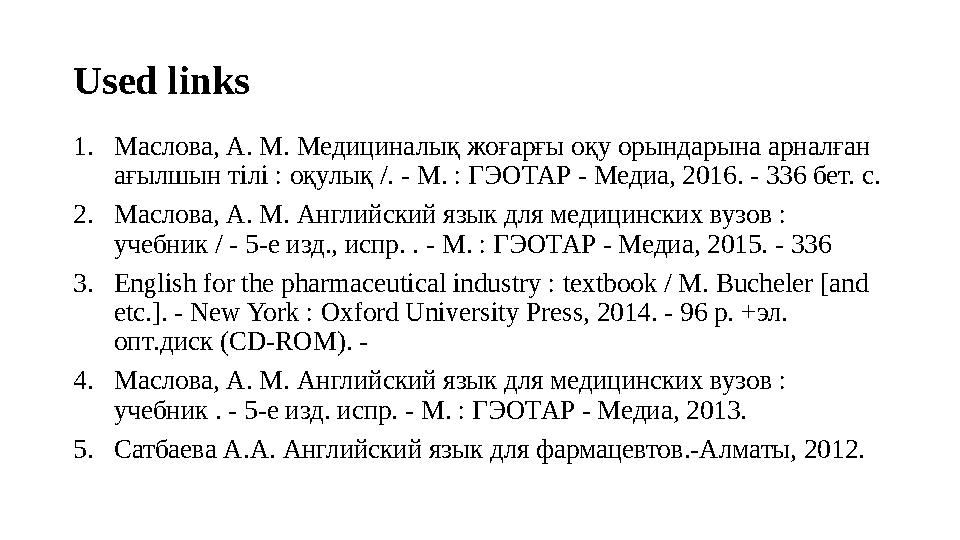 Used links 1. Маслова, А. М. Медициналық жоғарғы оқу орындарына арналған ағылшын тілі : оқулық /. - М. : ГЭОТАР - Медиа, 2016.