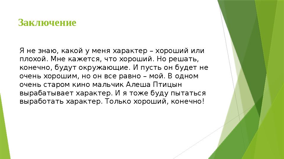 Заключение Я не знаю, какой у меня характер – хороший или плохой. Мне кажется, что хороший. Но решать, конечно, будут окру
