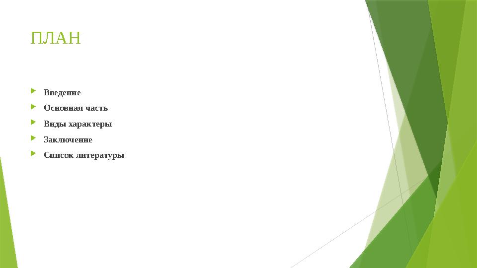 ПЛАН  Введение  Основная часть  Виды характеры  Заключение  Список литературы