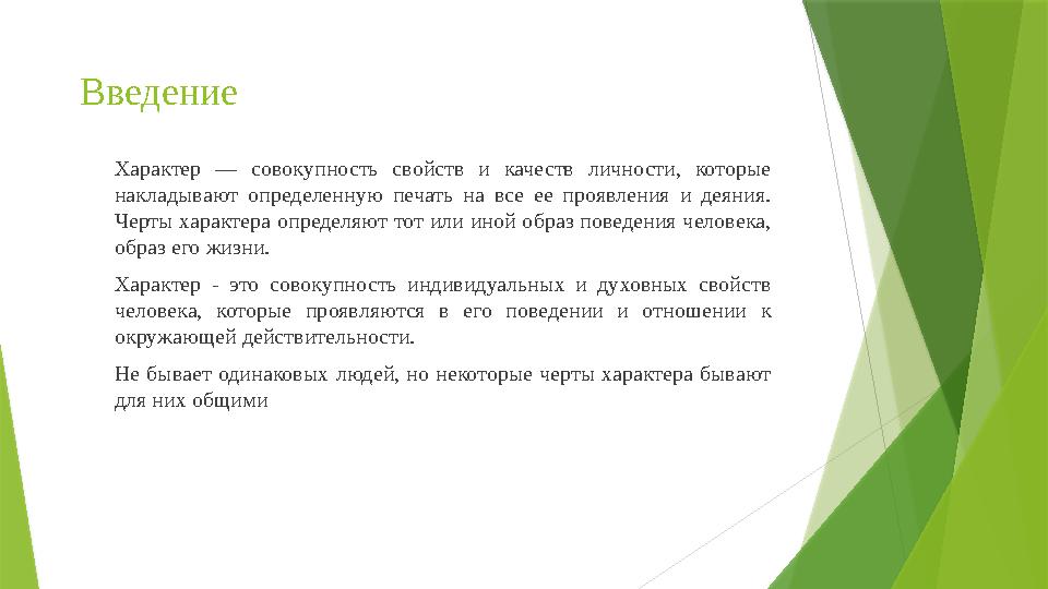 Введение Характер — совокупность свойств и качеств личности, которые накладывают определенную печать на все ее про