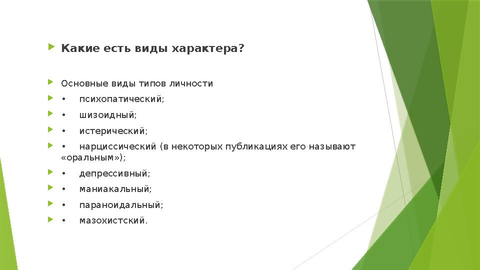  Какие есть виды характера?  Основные виды типов личности  • психопатический;  • шизоидный;  • истерический;  • нарциссиче