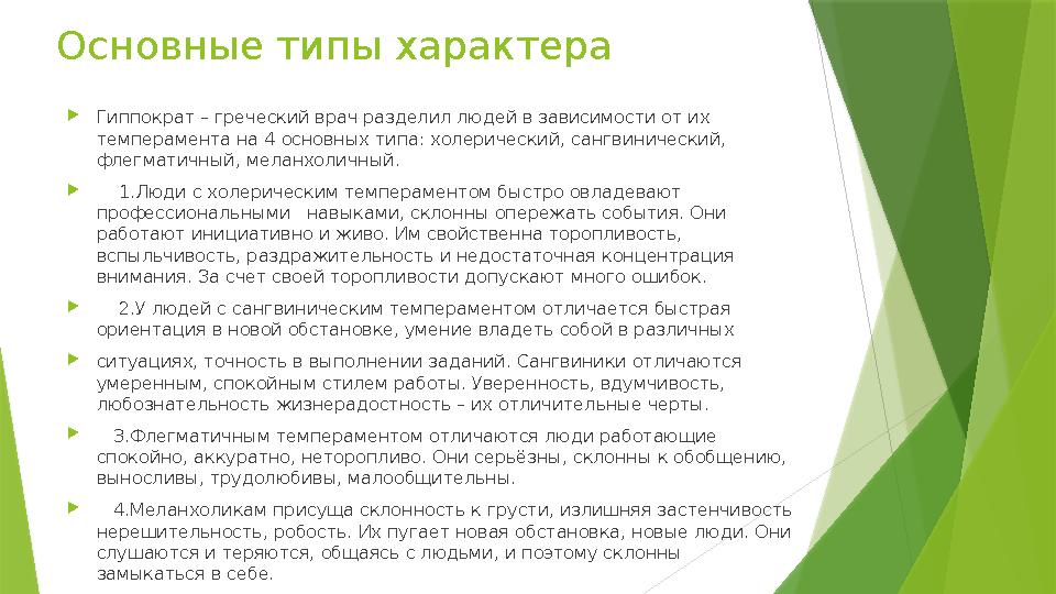 Основные типы характера  Гиппократ – греческий врач разделил людей в зависимости от их темперамента на 4 основных типа: холери