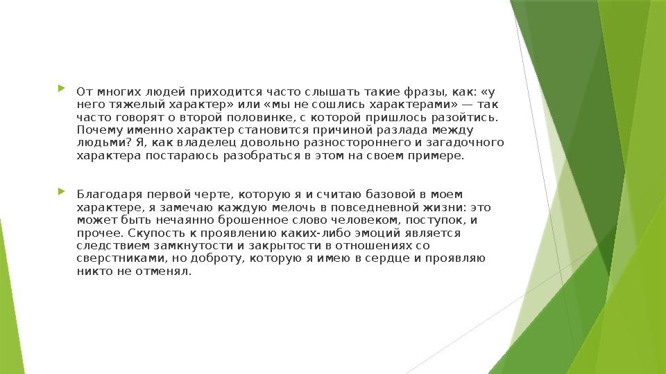  От многих людей приходится часто слышать такие фразы, как: «у него тяжелый характер» или «мы не сошлись характерами» — так ч