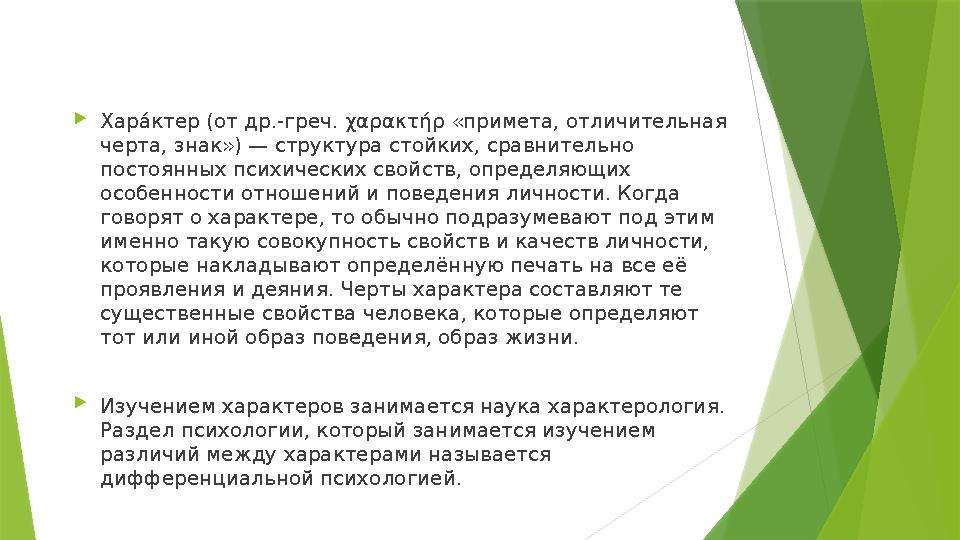  ХараD ктер (от др.-греч. χαρακτήρ «примета, отличительная черта, знак») — структура стойких, сравнительно постоянных психиче
