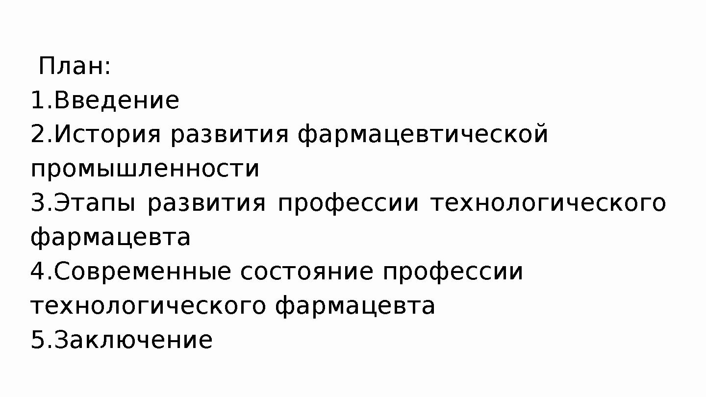 План: 1.Введение 2.История развития фармацевтической промышленности 3.Этапы развития профессии технологического фармацев