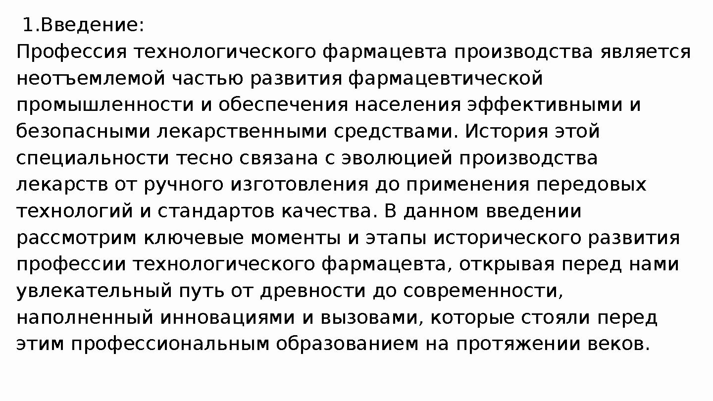 1.Введение: Профессия технологического фармацевта производства является неотъемлемой частью развития фармацевтической промышл