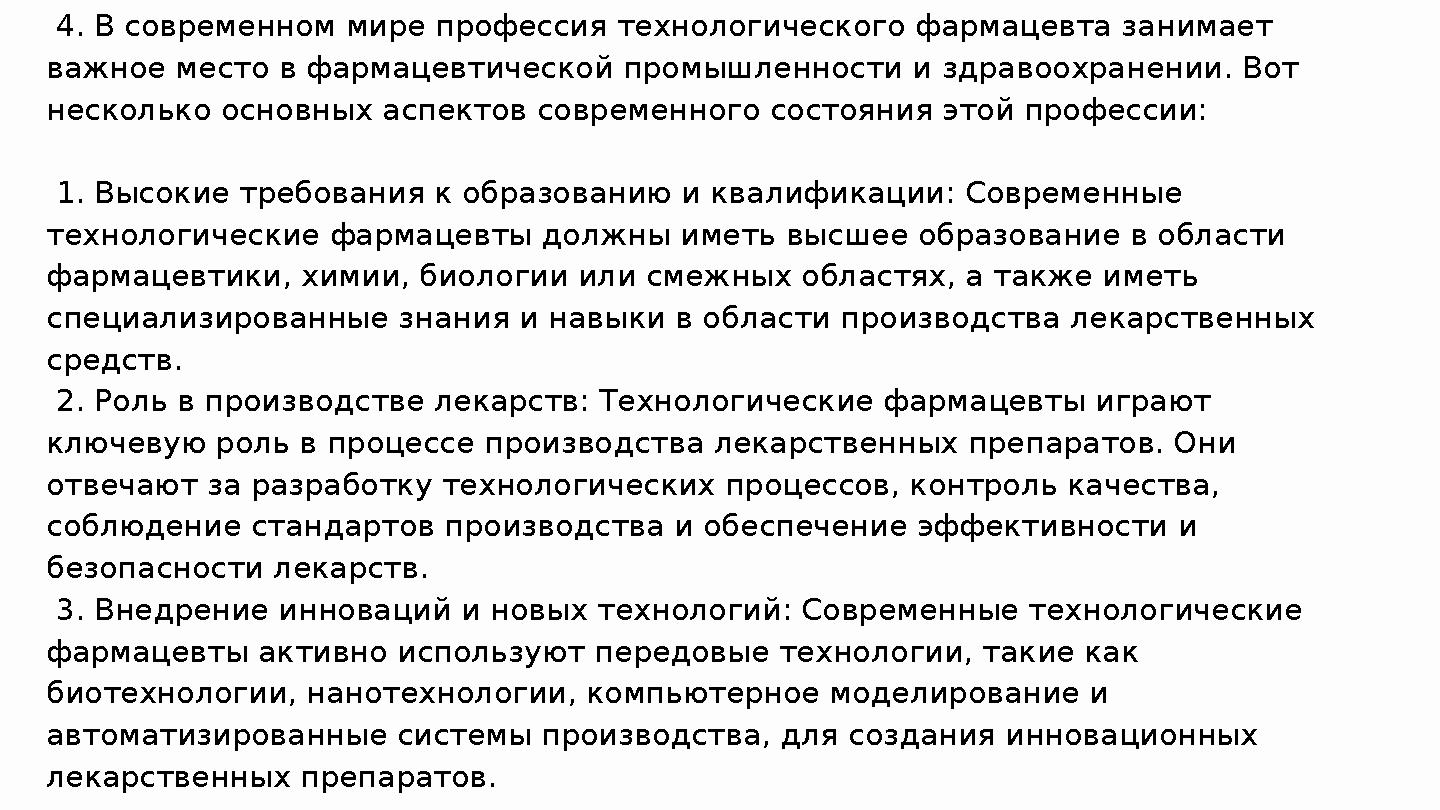1. Высокие требования к образованию и квалификации: Современные технологические фармацевты должны иметь высшее образование в