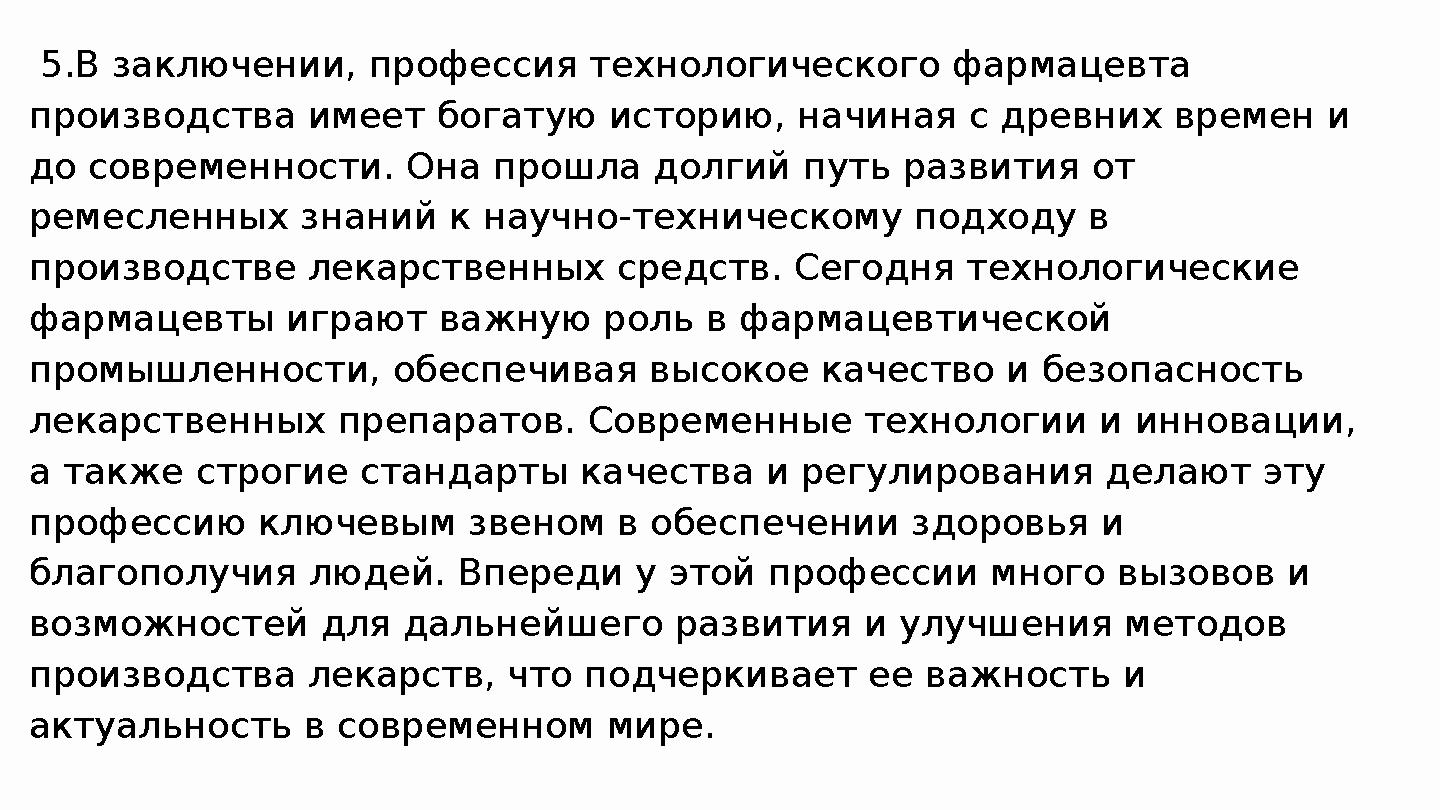 5.В заключении, профессия технологического фармацевта производства имеет богатую историю, начиная с древних времен и до совр