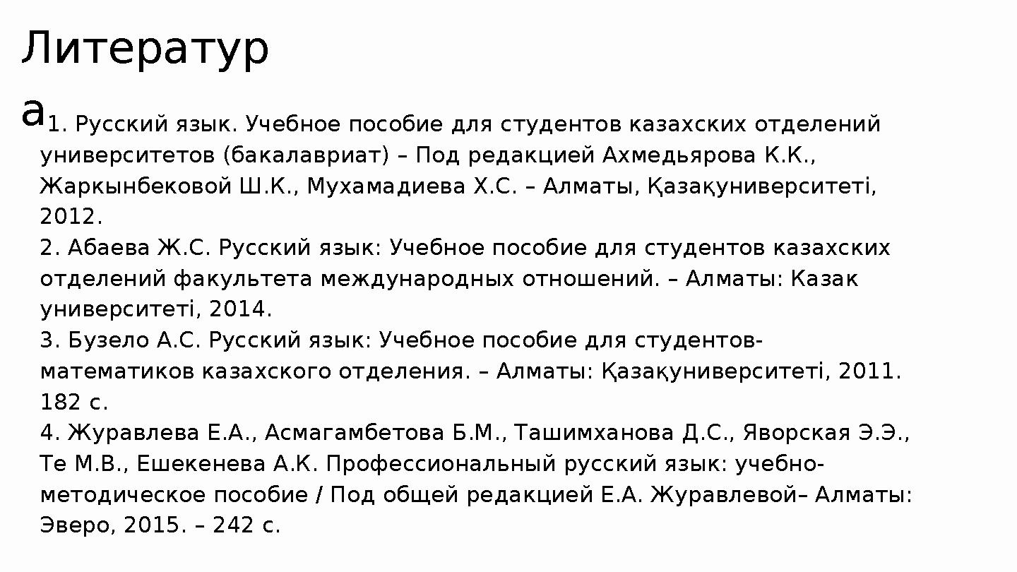 1. Русский язык. Учебное пособие для студентов казахских отделений университетов (бакалавриат) – Под редакцией Ахмедьярова К.