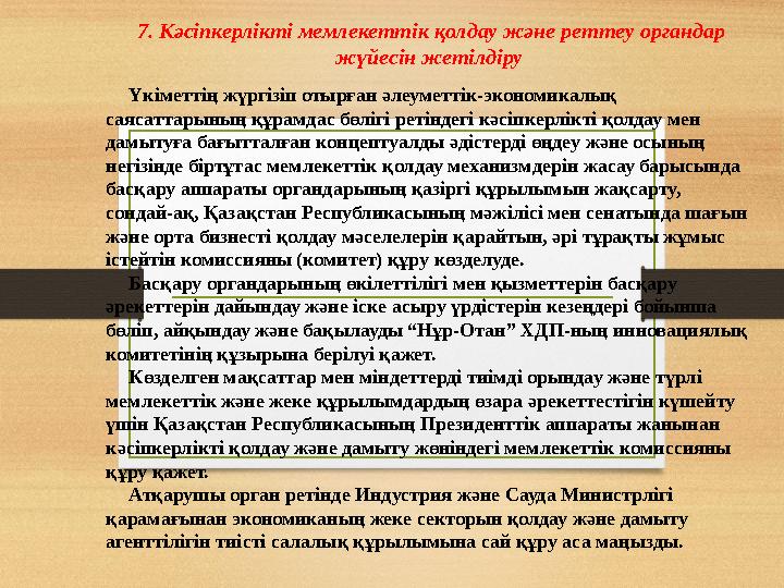 7. Кәсіпкерлікті мемлекеттік қолдау және реттеу органдар жүйесін жетілдіру Үкіметтің жүргізіп отырған әлеуметтік-экономикалық
