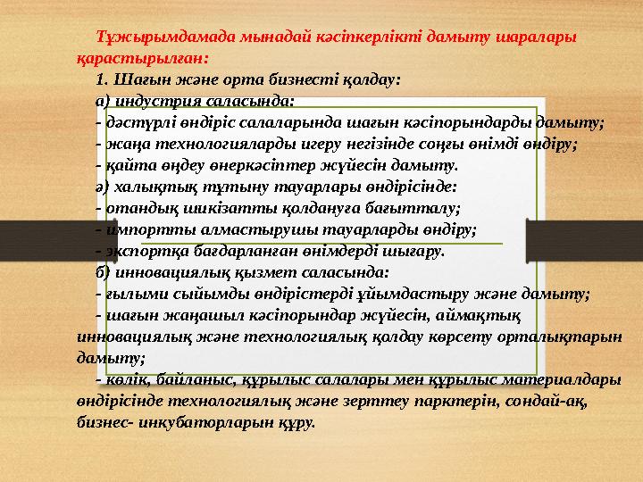 Тұжырымдамада мынадай кәсіпкерлікті дамыту шаралары қарастырылған: 1. Шағын және орта бизнесті қолдау: а) индустрия саласында: