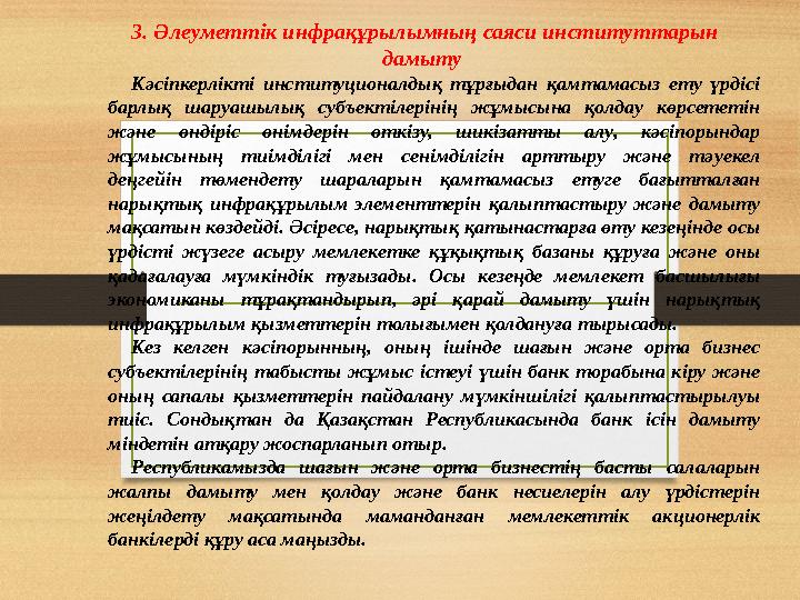 З. Әлеуметтік инфрақұрылымның саяси институттарын дамыту Кәсіпкерлікті институционалдық тұрғыдан қамтамасыз ету үрдісі б