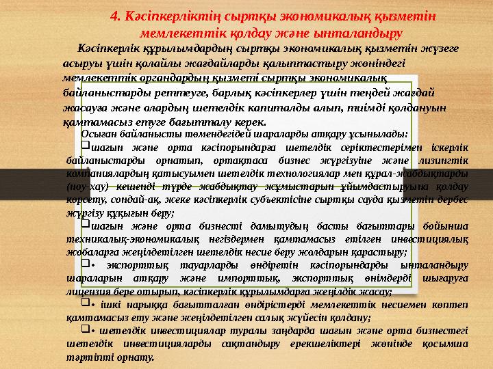 4. Кәсіпкерліктің сыртқы экономикалық қызметін мемлекеттік қолдау және ынталандыру Кәсіпкерлік құрылымдардың сыртқы экономикал