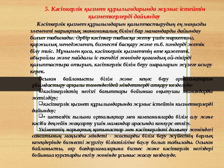 5. Кәсіпкерлік қызмет құрылымдарында жұмыс істейтін қызметкерлерді дайындау Кәсіпкерлік қызмет құрылымдарын қалыптастырудың ең