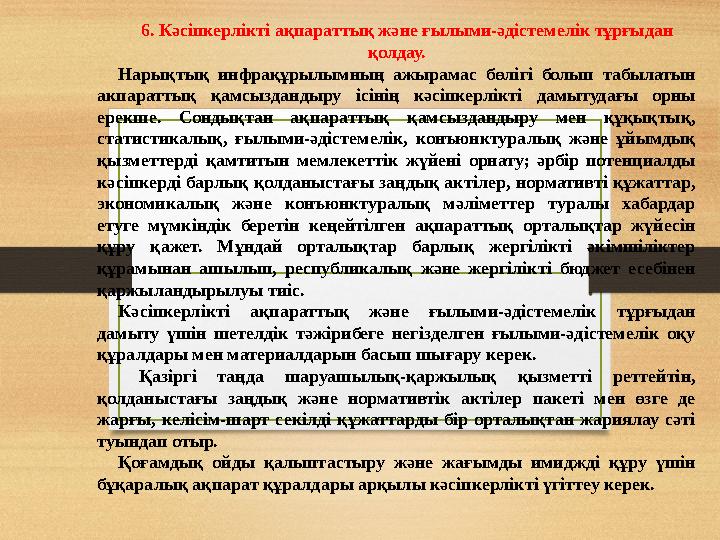 6. Кәсіпкерлікті ақпараттық және ғылыми-әдістемелік тұрғыдан қолдау. Нарықтық инфрақұрылымның ажырамас бөлігі болып табыла