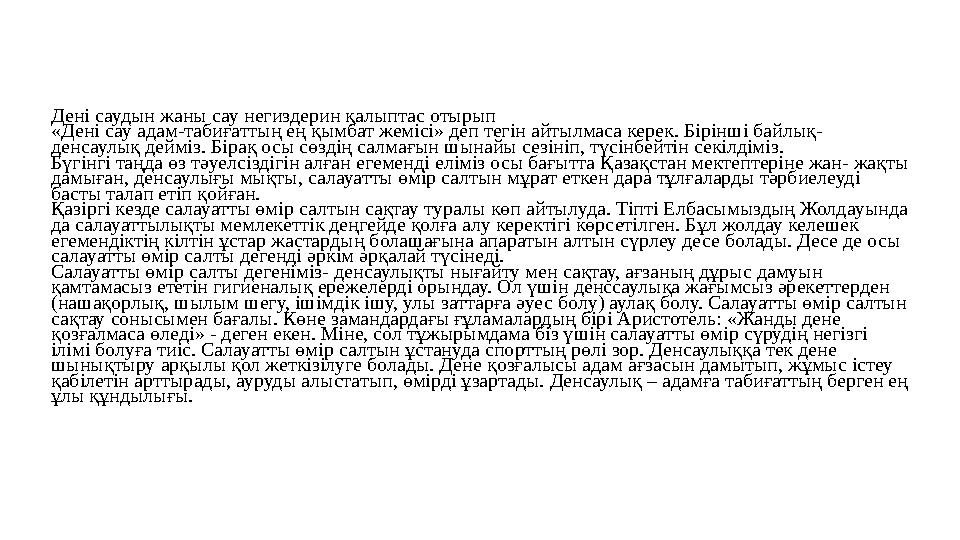 Дені саудын жаны сау негиздерин қалыптас отырып «Дені сау адам-табиғаттың ең қымбат жемісі» деп тегін айтылмаса керек. Бірінші б