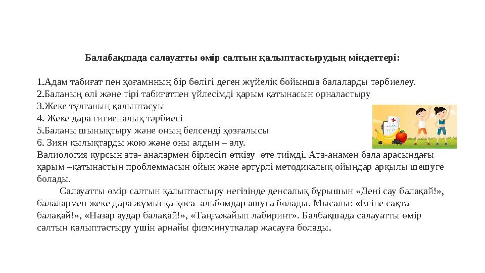 Балабақшада салауатты өмір салтын қалыптастырудың міндеттері: 1.Адам табиғат пен қоғамнның бір бөлігі деген жүйелік бойынша бала
