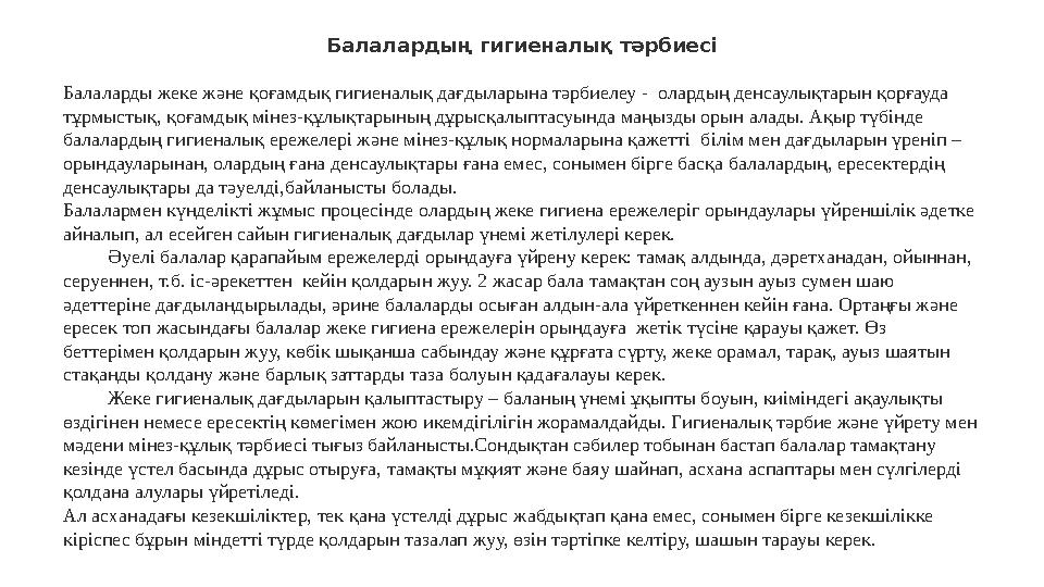 Б алалардың гигиеналық тәрбиесі Балаларды жеке және қоғамдық гигиеналық дағдыларына тәрбиелеу - олардың денсаулықтарын қорғауда